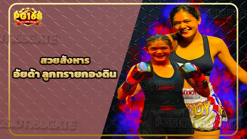 สวยสังหาร อัยด้า ลูกทรายกองดิน