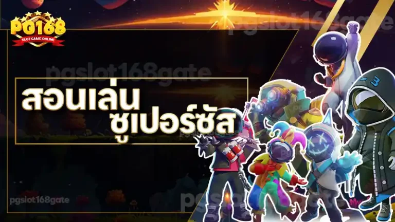 สอนเล่น ซูเปอร์ซัส