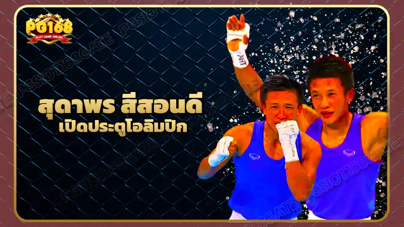 สุดาพร สีสอนดี เปิดประตูโอลิมปิก