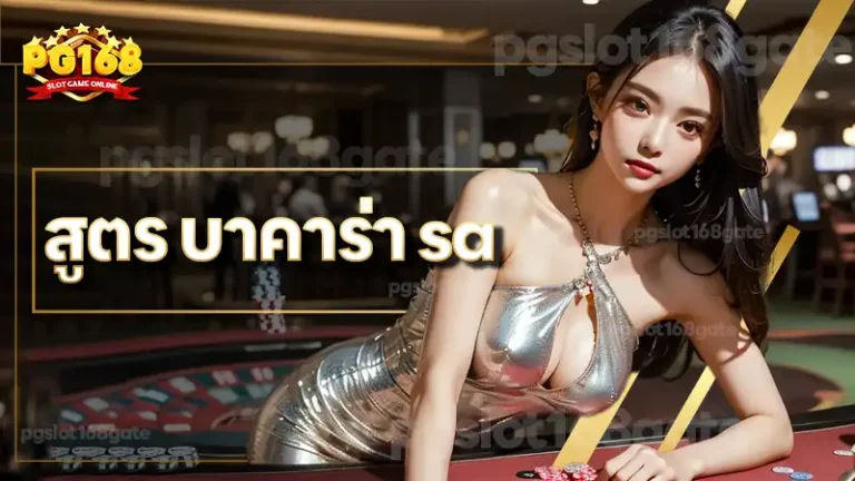 สูตร บาคาร่า sa