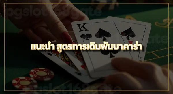 สูตร บาคาร่า sa
