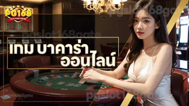 เกม บาคาร่า ออนไลน์