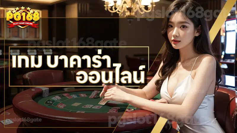 เกม บาคาร่า ออนไลน์