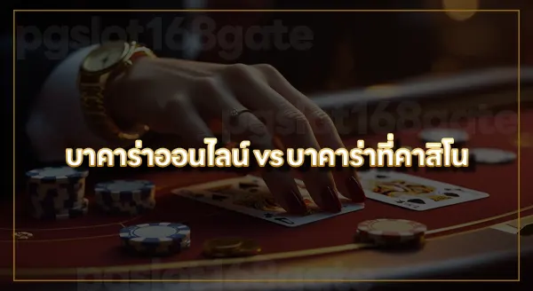 เกม บาคาร่า ออนไลน์