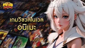 เกมวิชวลโนเวล อนิเมะ