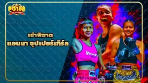 เข่าพิฆาต แอนนา ซุปเปอร์เกิร์ล