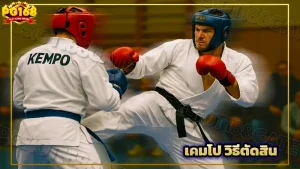 เคมโป วิธีตัดสิน