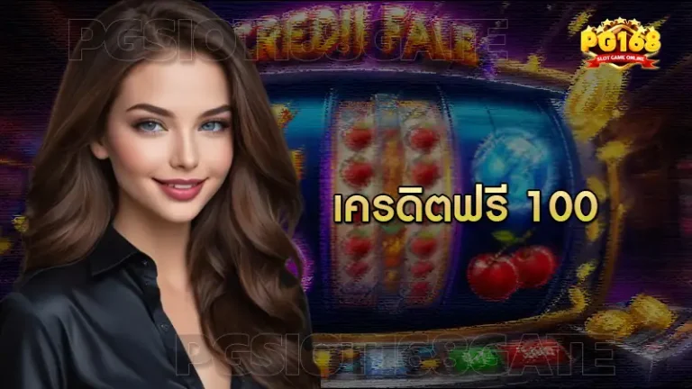 เครดิตฟรี 100