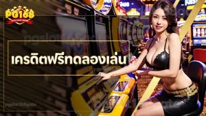 เครดิตฟรีทดลองเล่น