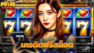 เครดิตฟรีสล็อต