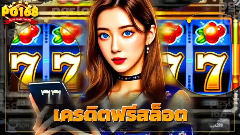 เครดิตฟรีสล็อต