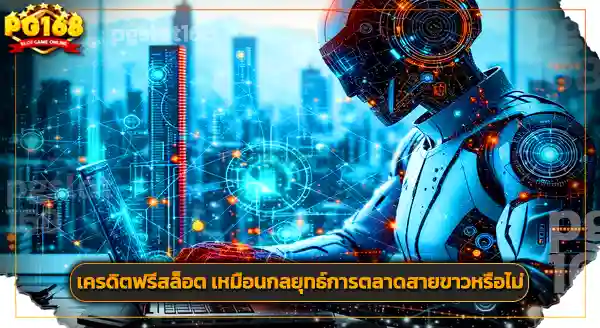 เครดิตฟรีสล็อต