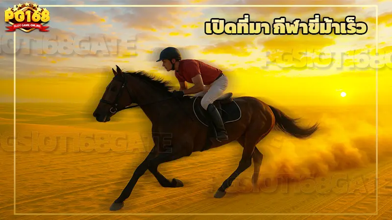 เปิดที่มา กีฬาขี่ม้าเร็ว