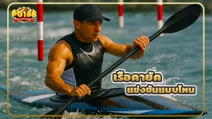 เรือคายัค แข่งขันแบบไหน