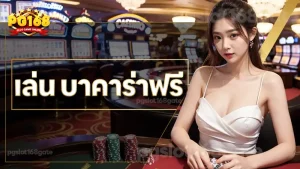 เล่น บาคาร่าฟรี