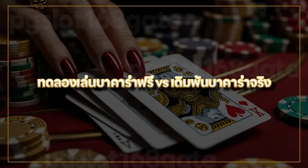 เล่น บาคาร่าฟรี