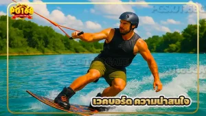 เวคบอร์ด ความน่าสนใจ