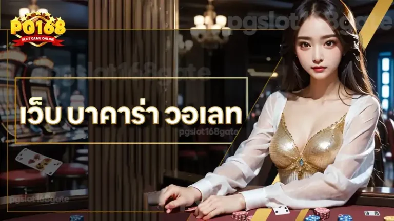 เว็บ บาคาร่า วอเลท