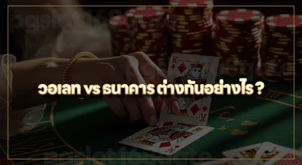 เว็บ บาคาร่า วอเลท