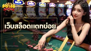 เว็บสล็อตแตกบ่อย