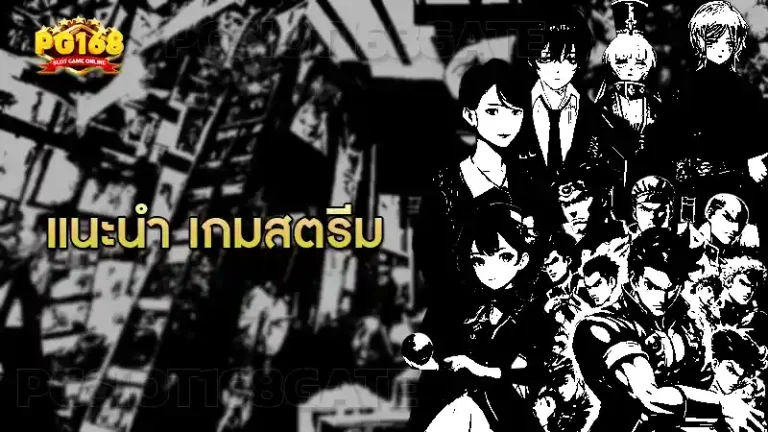 แนะนำ เกมสตรีม