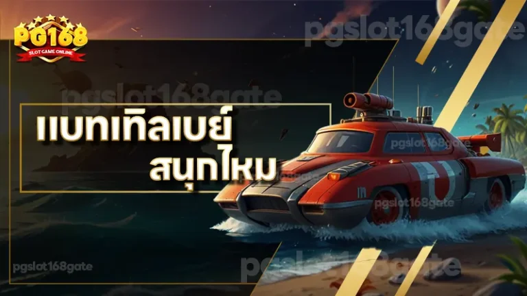 แบทเทิลเบย์ สนุกไหม