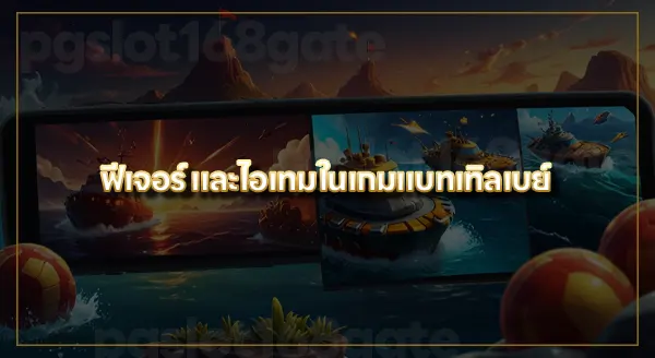 แบทเทิลเบย์ สนุกไหม