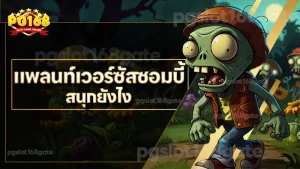 แพลนท์เวอร์ซัสซอมบี้ สนุกยังไง