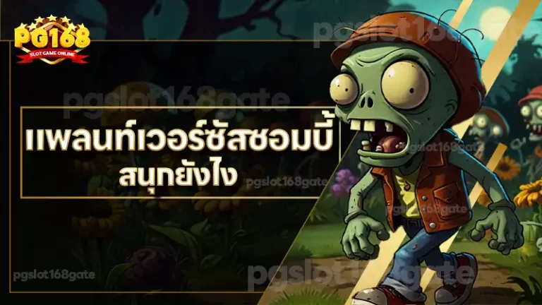 แพลนท์เวอร์ซัสซอมบี้ สนุกยังไง