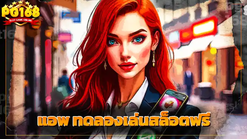 แอพ ทดลองเล่นสล็อตฟรี