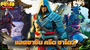 แอสซาซิน ครีด ชาโดว์