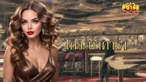 โกง บาคาร่า