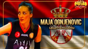 Maja Ognjenovic เล่นตำแหน่งไหน