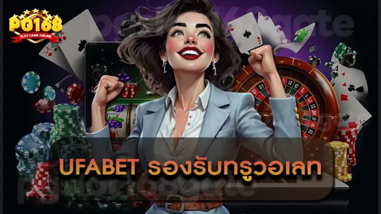 UFABET รองรับทรูวอเลท