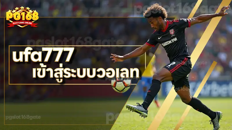 ufa777 เข้าสู่ระบบวอเลท