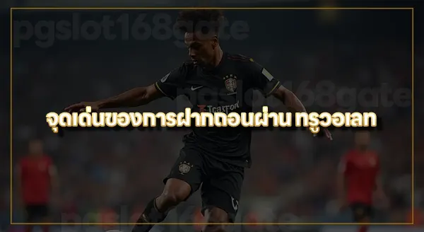 ufa777 เข้าสู่ระบบวอเลท