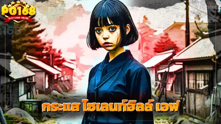 กระแส ไซเลนท์ฮิลล์ เอฟ