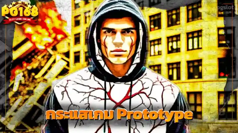 กระแสเกม Prototype