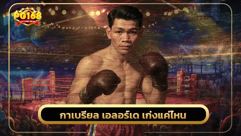 กาเบรียล เอลอร์เด เก่งแค่ไหน