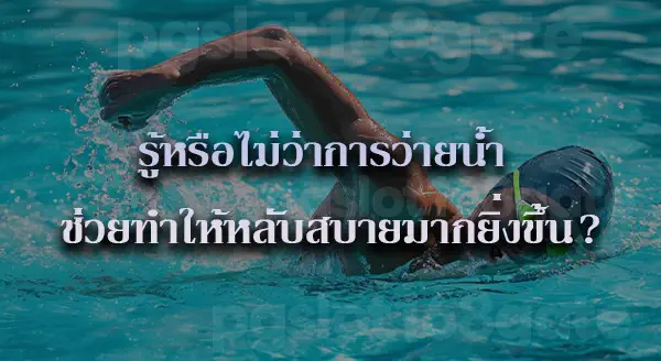 กีฬาว่ายน้ำ ประโยชน์