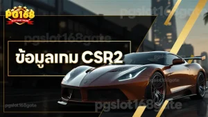 ข้อมูลเกม CSR2