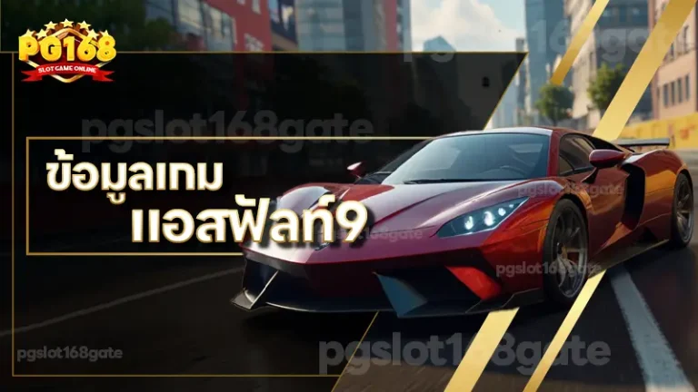 ข้อมูลเกม แอสฟัลท์9