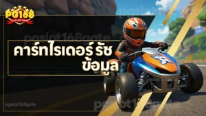 คาร์ทไรเดอร์ รัช ข้อมูล