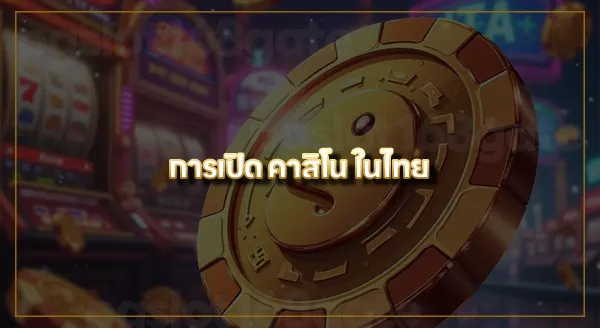 คาสิโนออนไลน์สล็อต