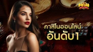 คาสิโนออนไลน์อันดับ1