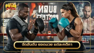 จัดอันดับ ยอดมวย แต่ละกติกา