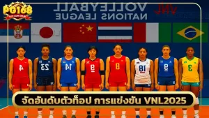 จัดอันดับตัวท็อป การแข่งขัน VNL2025