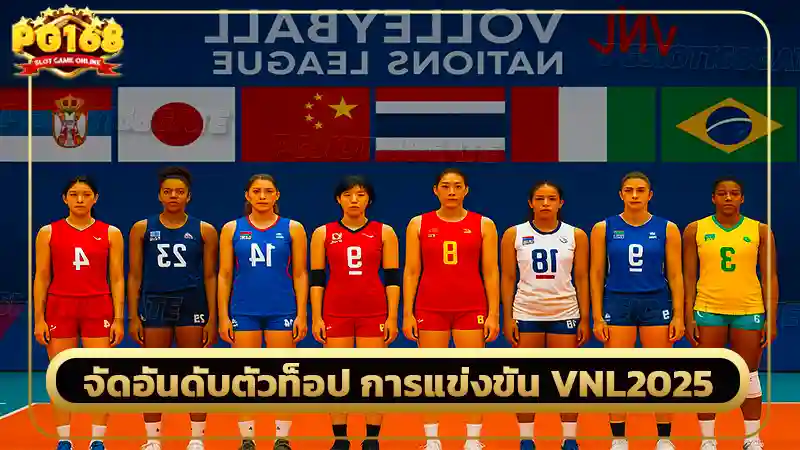 จัดอันดับตัวท็อป การแข่งขัน VNL2025