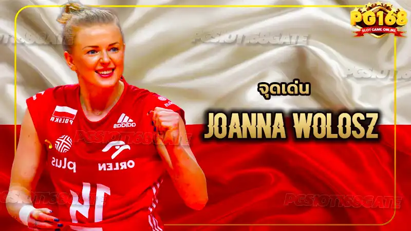 จุดเด่น Joanna Wolosz