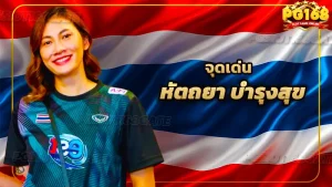 จุดเด่น หัตถยา บำรุงสุข